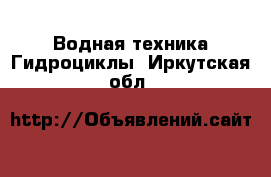 Водная техника Гидроциклы. Иркутская обл.